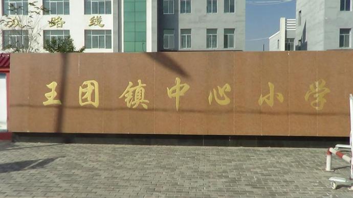 同心县王团镇中心小学